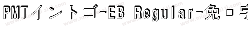 PMTイントゴ-EB Regular字体转换
